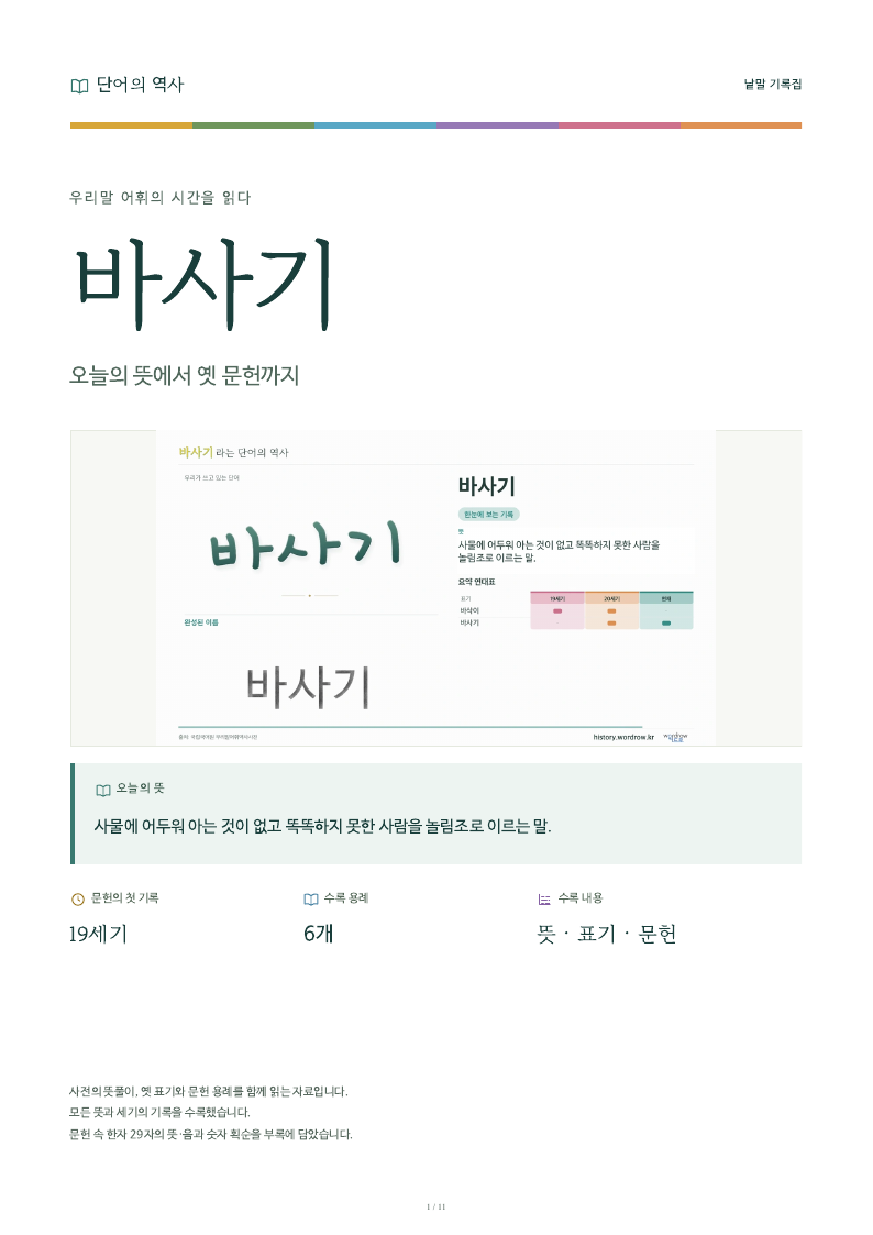 바사기 낱말 기록집 PDF 첫 페이지
