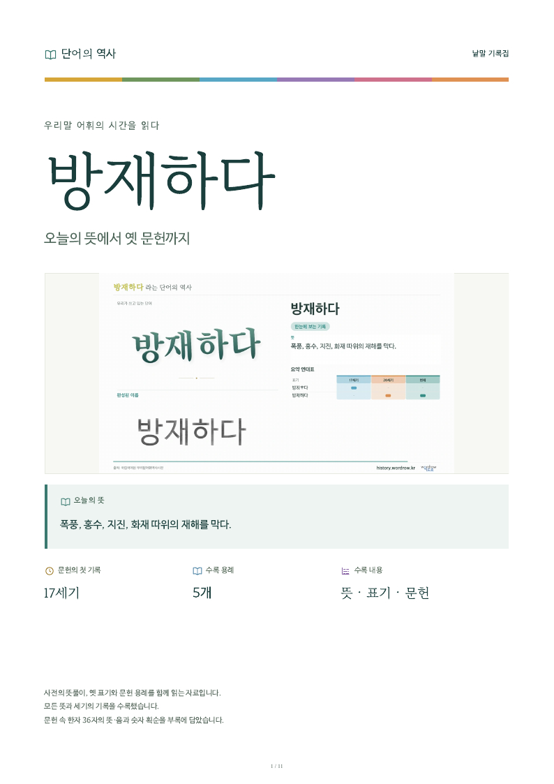방재하다 낱말 기록집 PDF 첫 페이지
