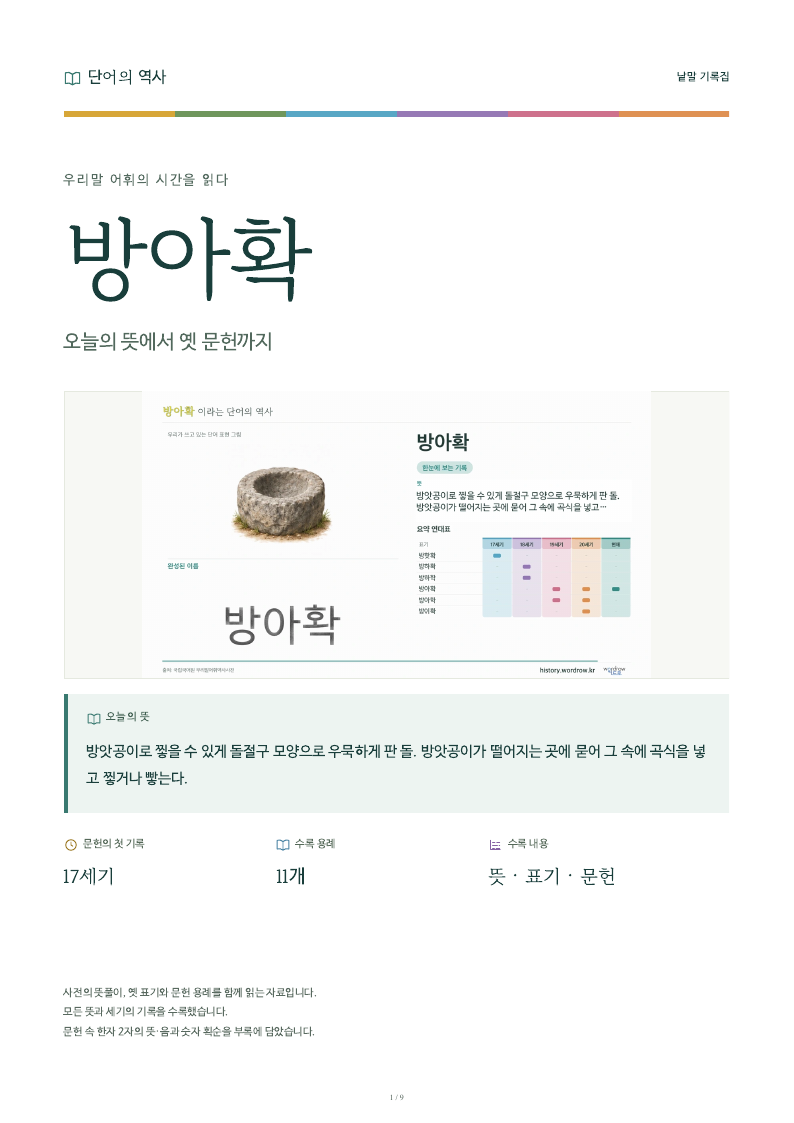 방아확 낱말 기록집 PDF 첫 페이지