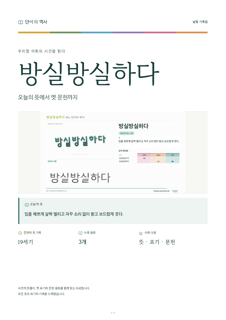 방실방실하다 낱말 기록집 PDF 첫 페이지
