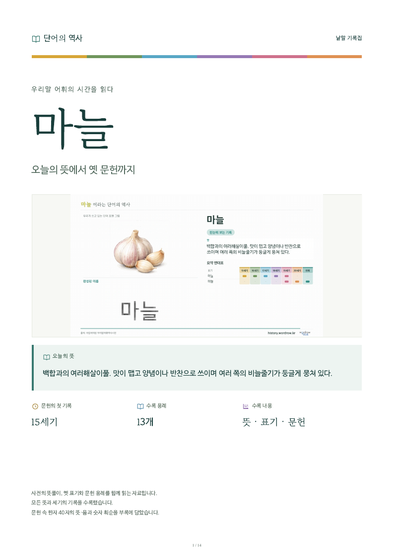 마늘 낱말 기록집 PDF 첫 페이지