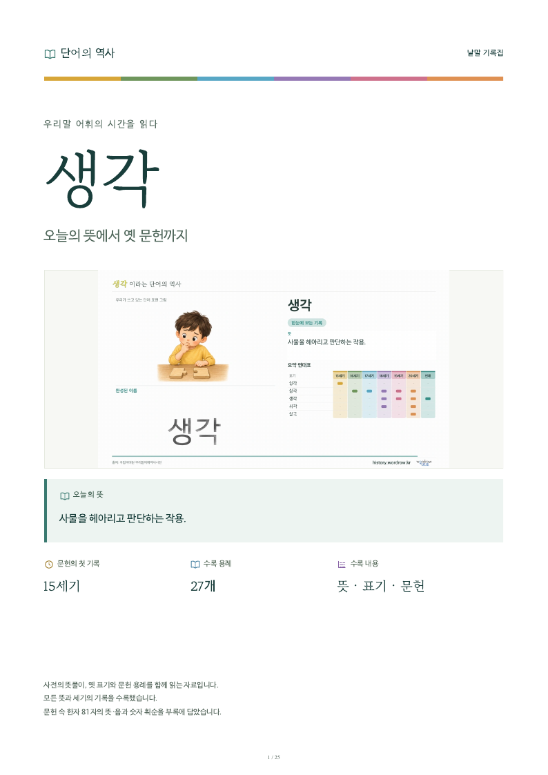 생각 낱말 기록집 PDF 첫 페이지