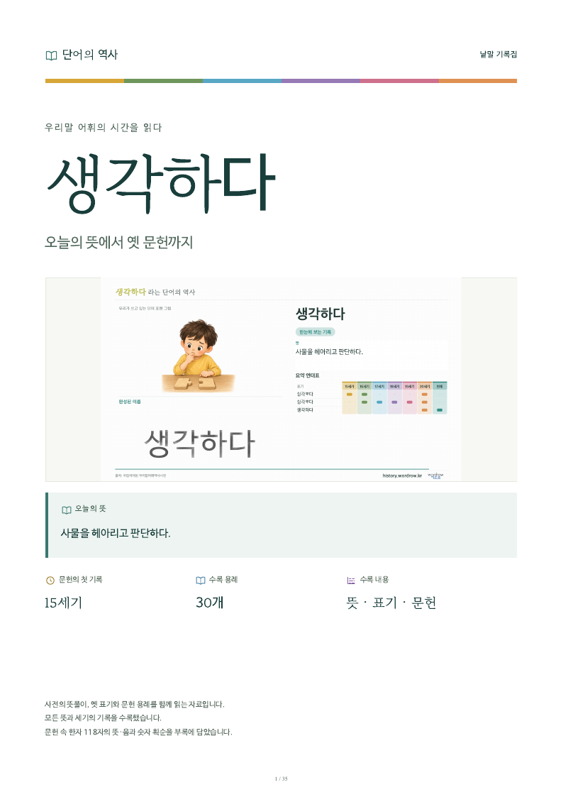 생각하다 낱말 기록집 PDF 첫 페이지