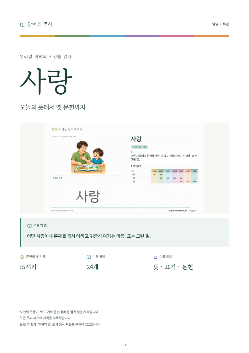사랑 낱말 기록집 PDF 첫 페이지