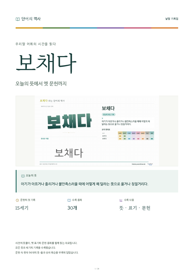 보채다 낱말 기록집 PDF 첫 페이지