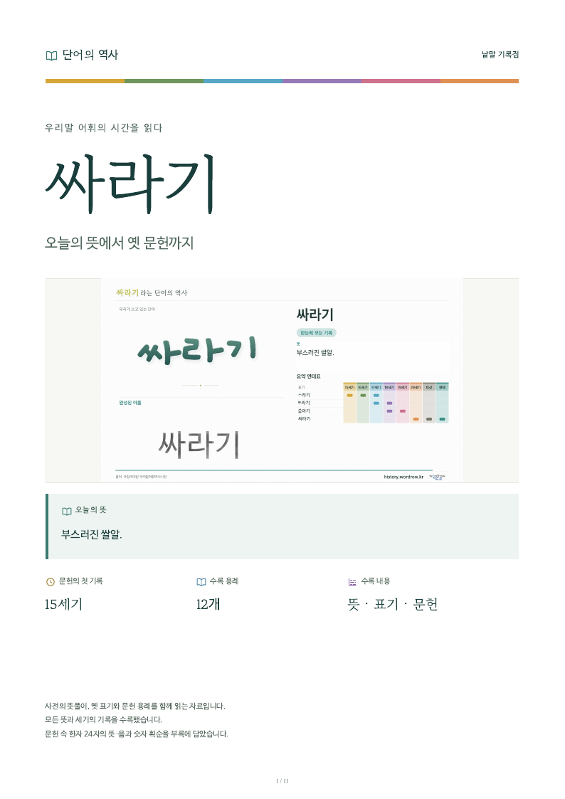 싸라기 낱말 기록집 PDF 첫 페이지