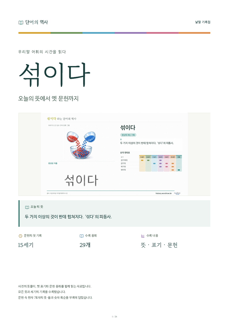 섞이다 낱말 기록집 PDF 첫 페이지
