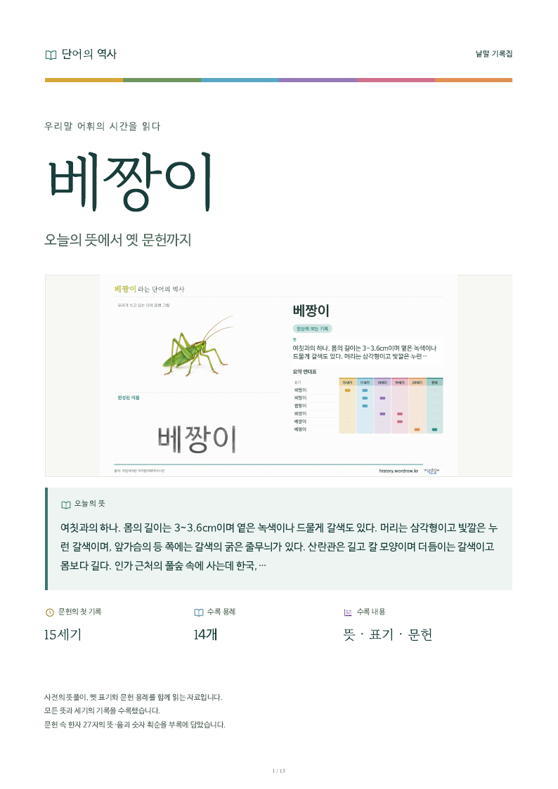 베짱이 낱말 기록집 PDF 첫 페이지