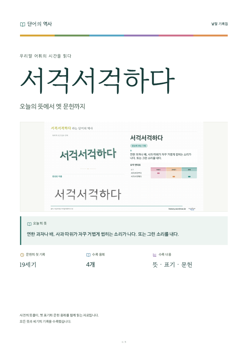 서걱서걱하다 낱말 기록집 PDF 첫 페이지