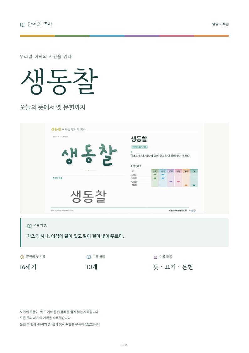 생동찰 낱말 기록집 PDF 첫 페이지