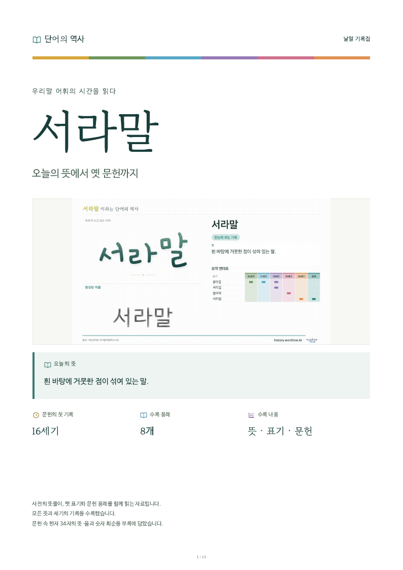 서라말 낱말 기록집 PDF 첫 페이지