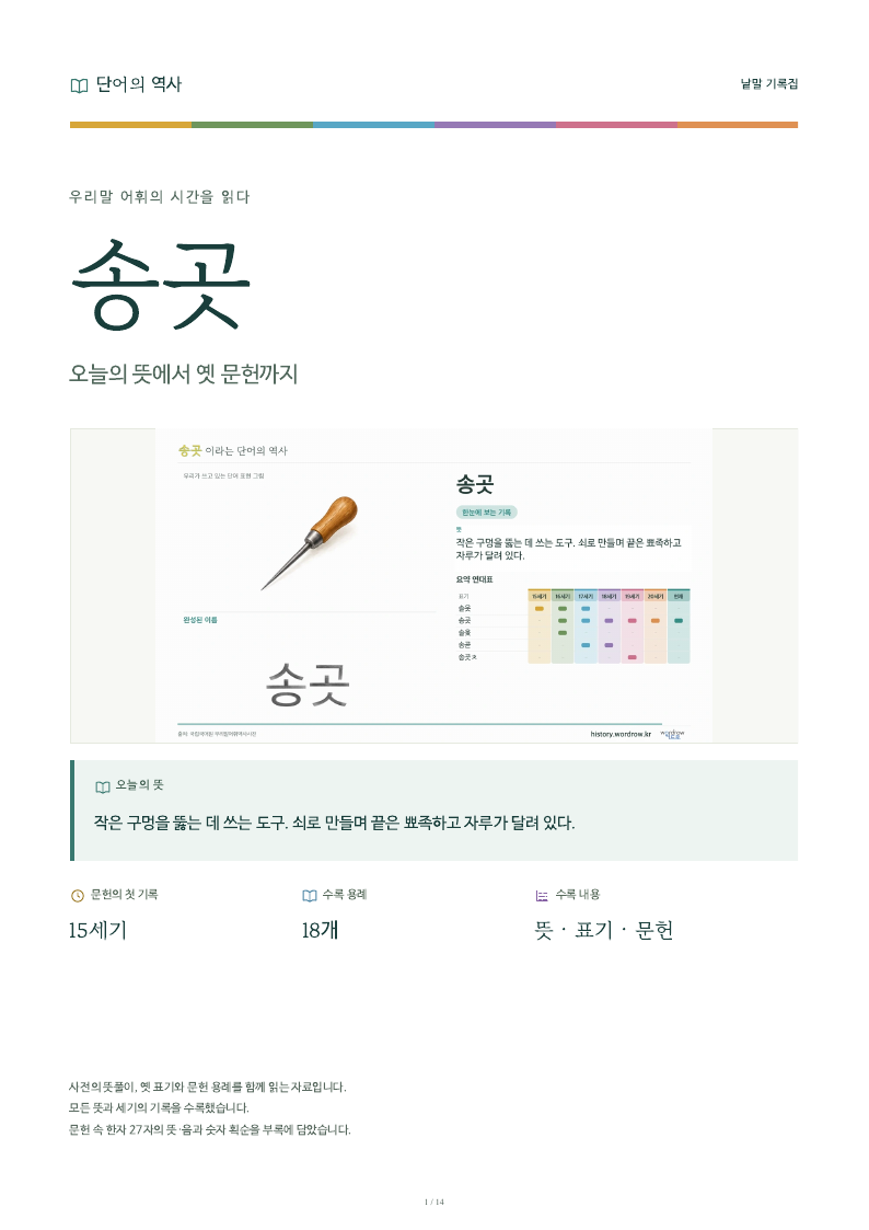 송곳 낱말 기록집 PDF 첫 페이지