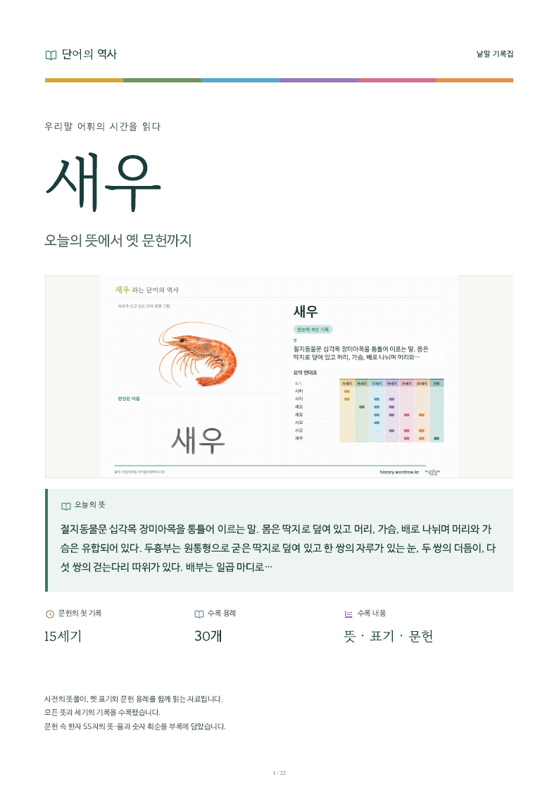 새우 낱말 기록집 PDF 첫 페이지