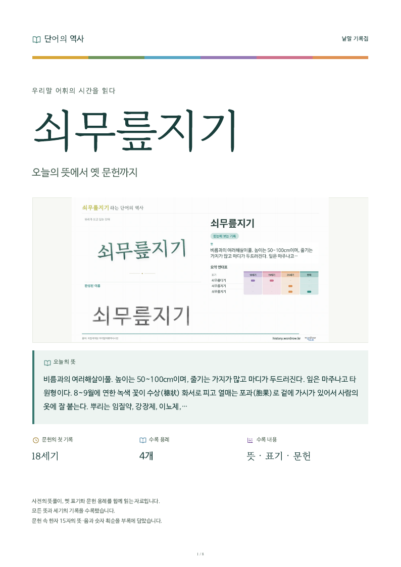 쇠무릎지기 낱말 기록집 PDF 첫 페이지