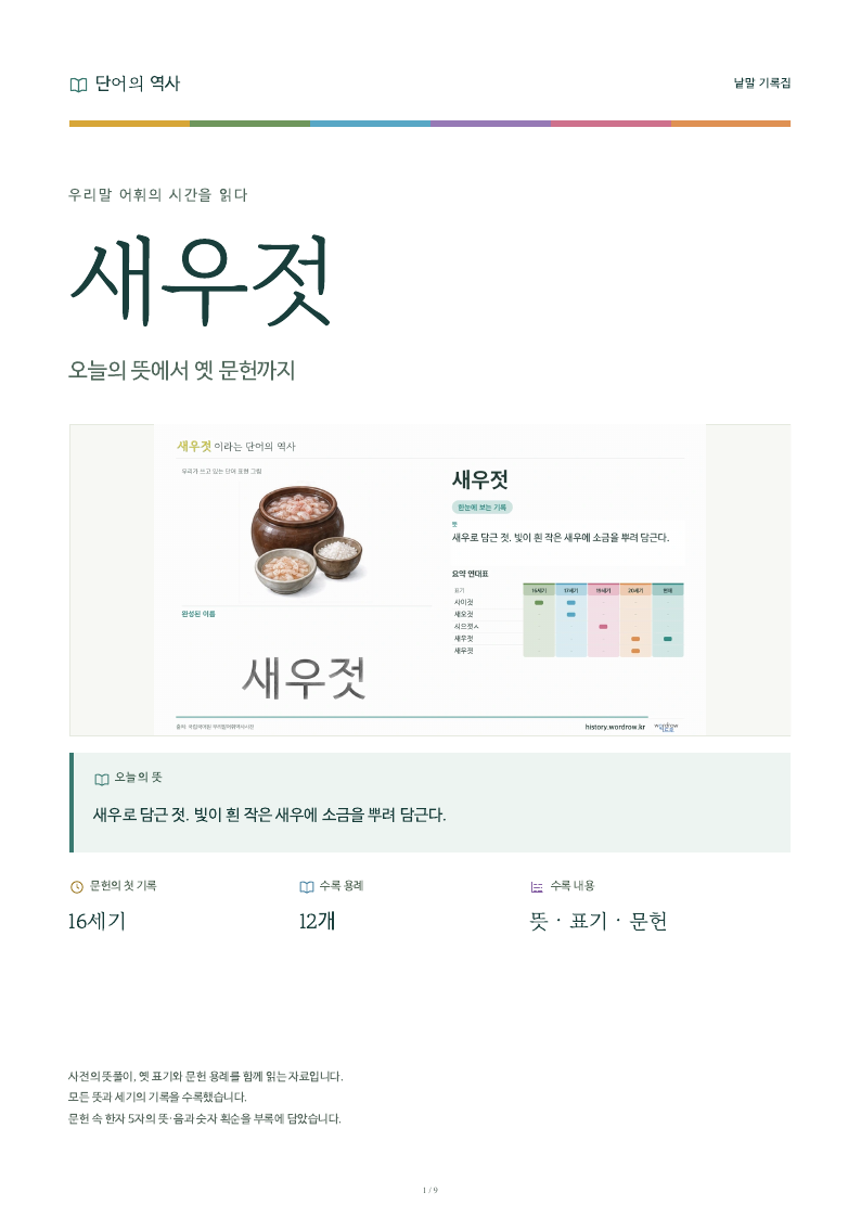 새우젓 낱말 기록집 PDF 첫 페이지
