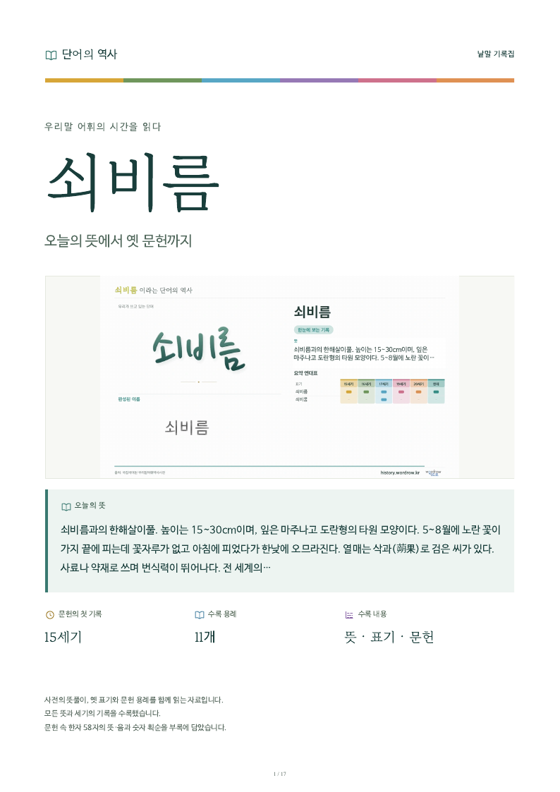 쇠비름 낱말 기록집 PDF 첫 페이지
