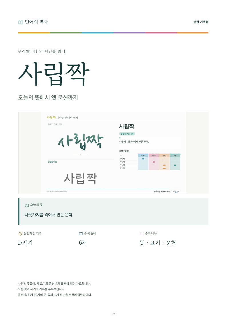 사립짝 낱말 기록집 PDF 첫 페이지
