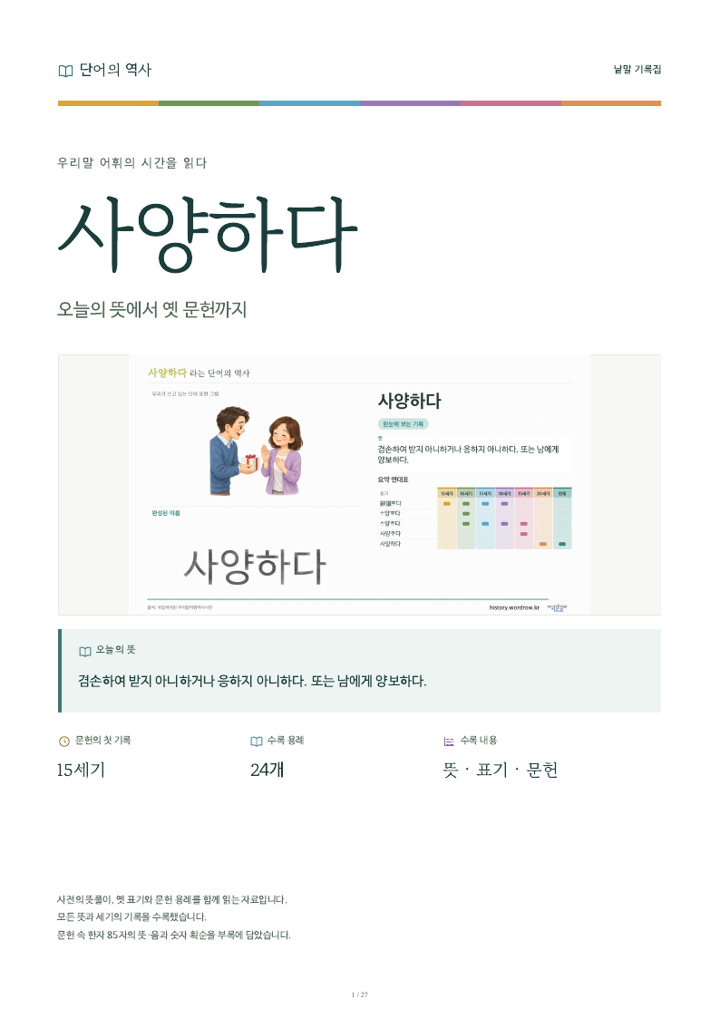 사양하다 낱말 기록집 PDF 첫 페이지