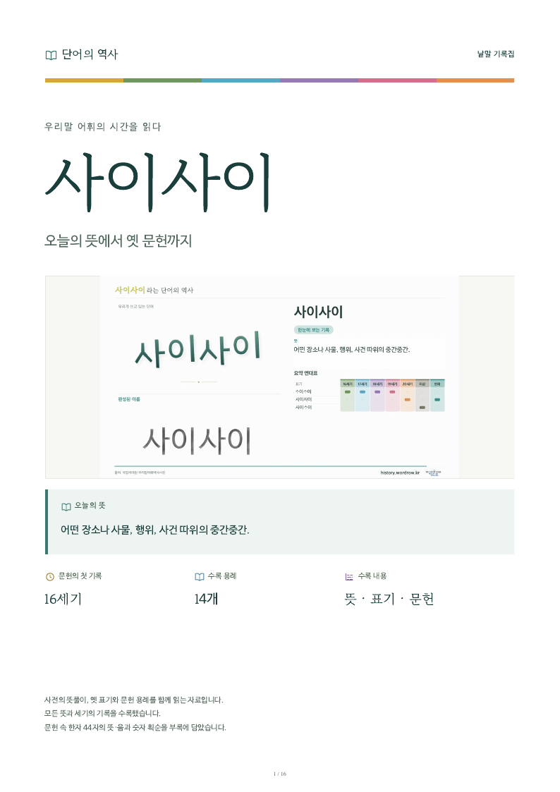 사이사이 낱말 기록집 PDF 첫 페이지