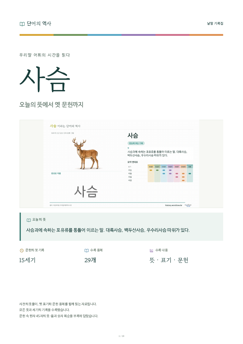 사슴 낱말 기록집 PDF 첫 페이지