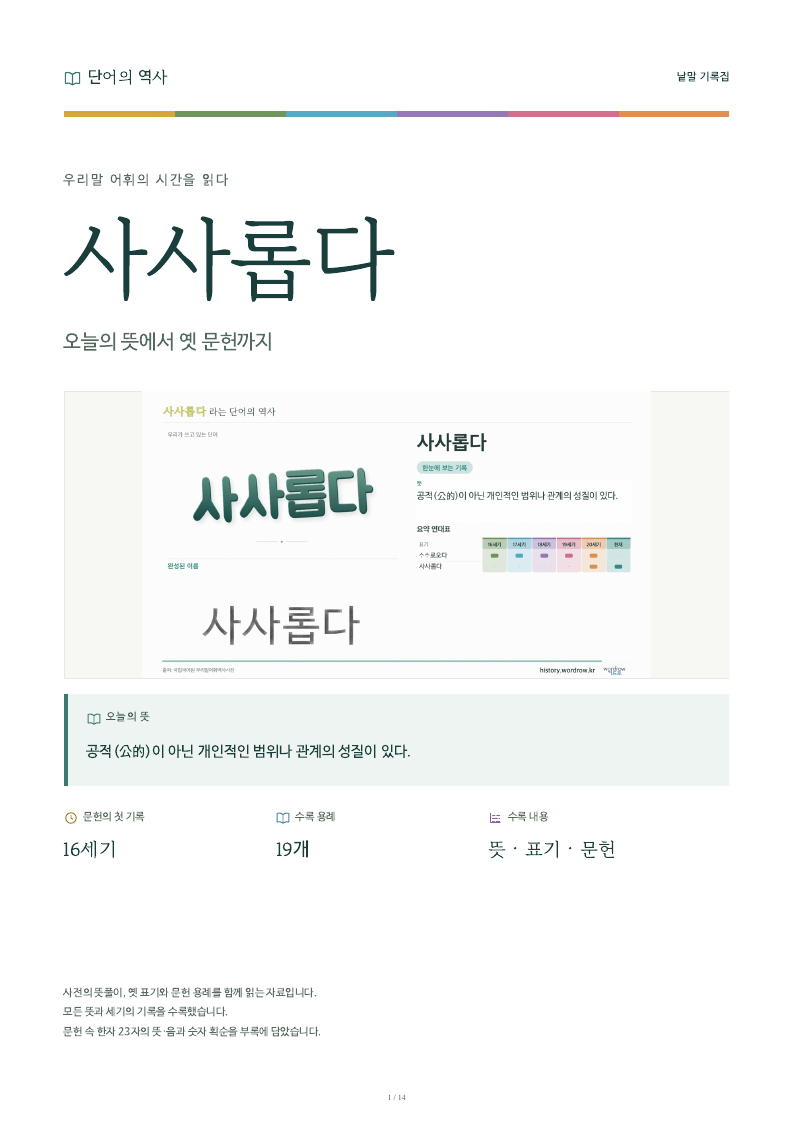 사사롭다 낱말 기록집 PDF 첫 페이지