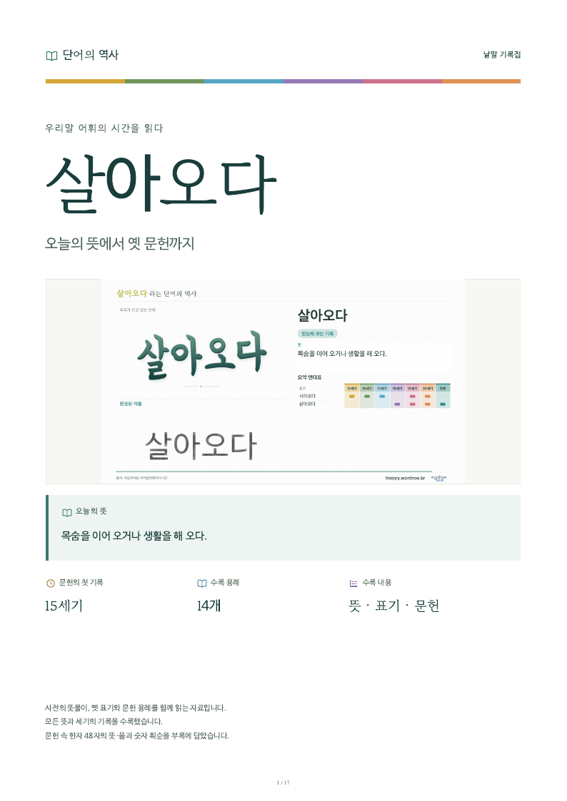 살아오다 낱말 기록집 PDF 첫 페이지