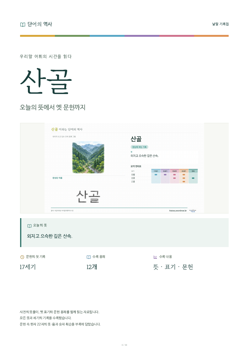 산골 낱말 기록집 PDF 첫 페이지