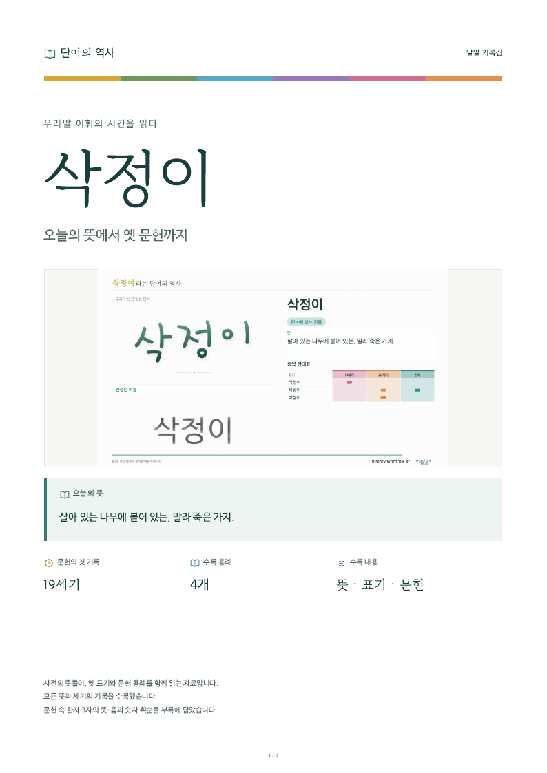 삭정이 낱말 기록집 PDF 첫 페이지