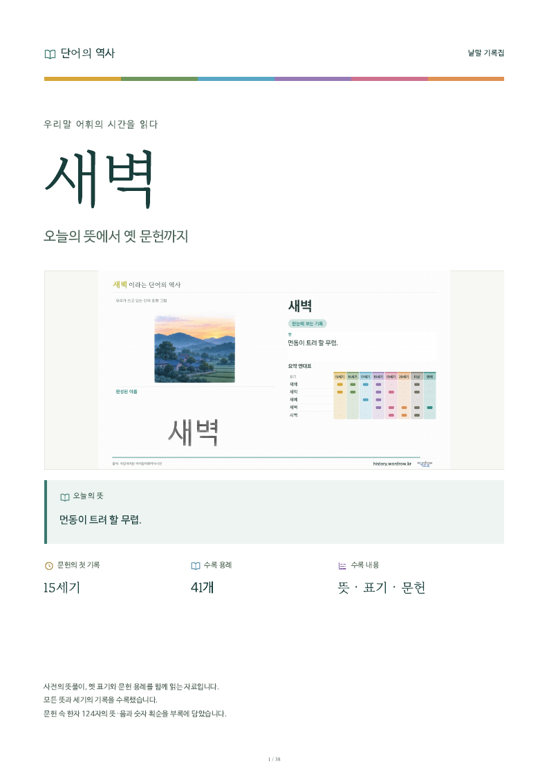 새벽 낱말 기록집 PDF 첫 페이지