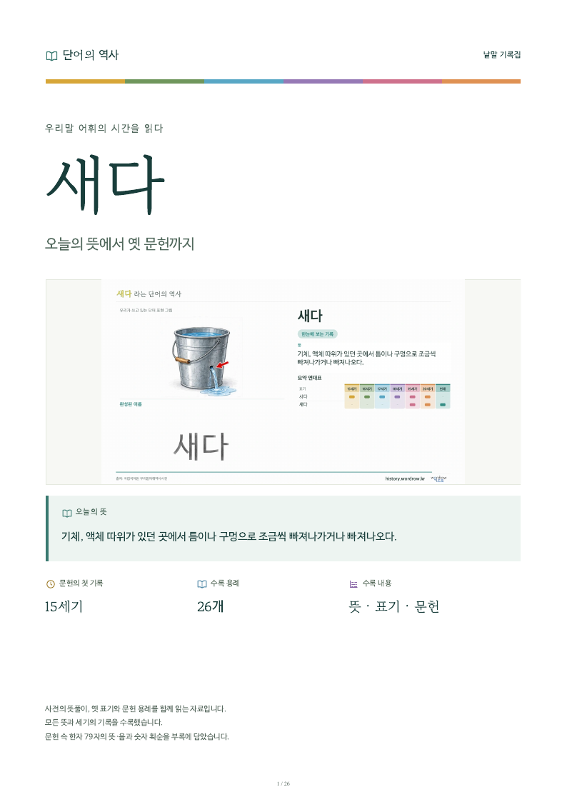 새다 낱말 기록집 PDF 첫 페이지
