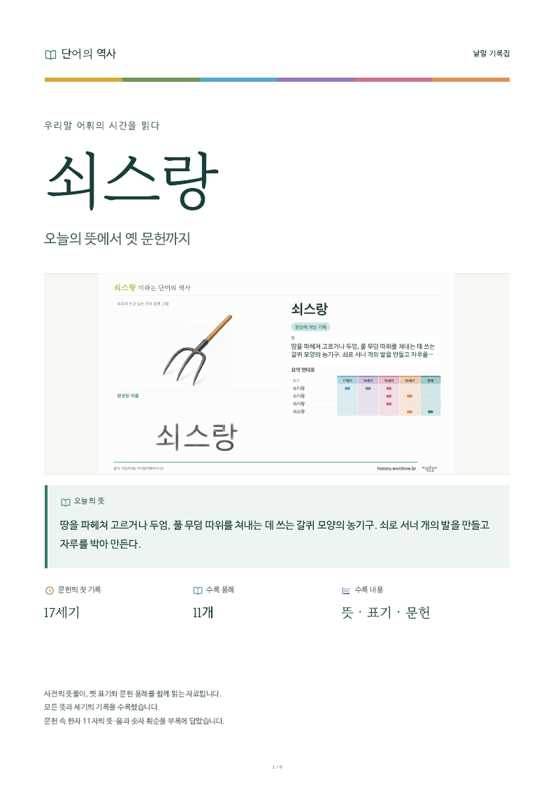 쇠스랑 낱말 기록집 PDF 첫 페이지