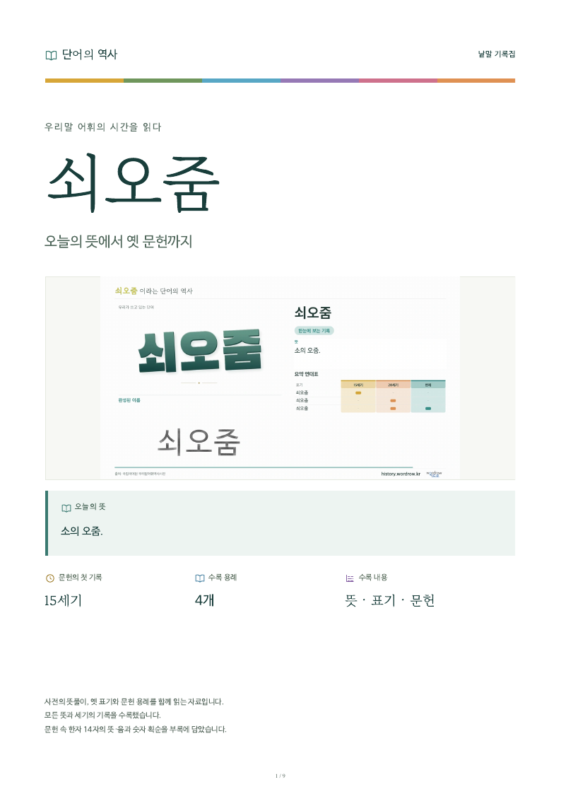 쇠오줌 낱말 기록집 PDF 첫 페이지