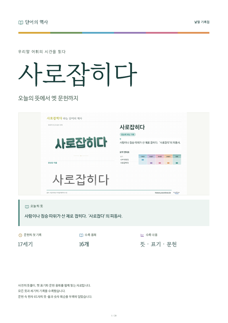 사로잡히다 낱말 기록집 PDF 첫 페이지