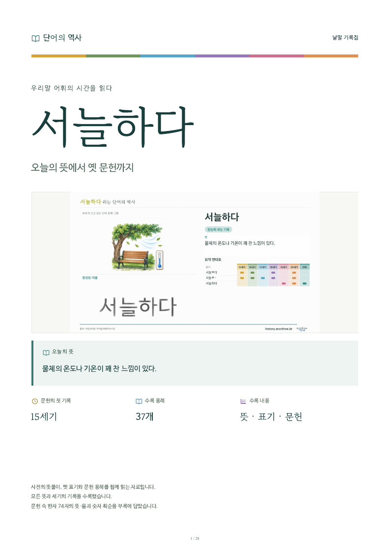 서늘하다 낱말 기록집 PDF 첫 페이지