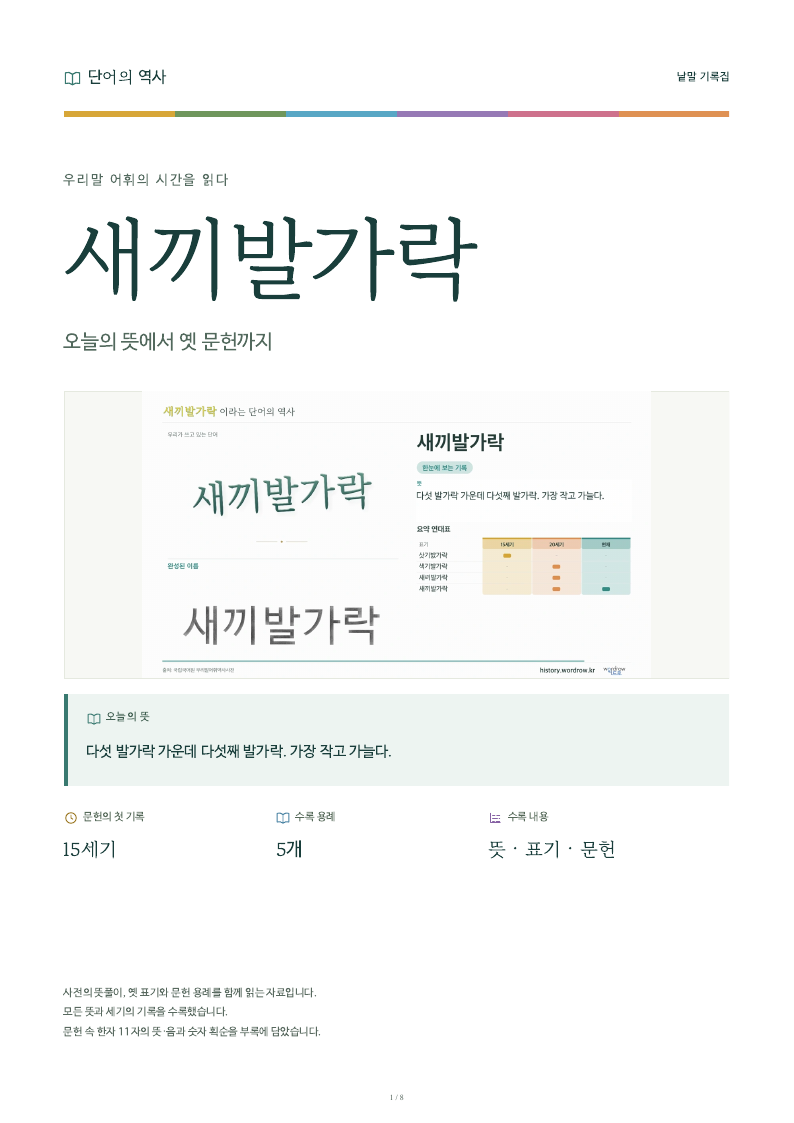 새끼발가락 낱말 기록집 PDF 첫 페이지