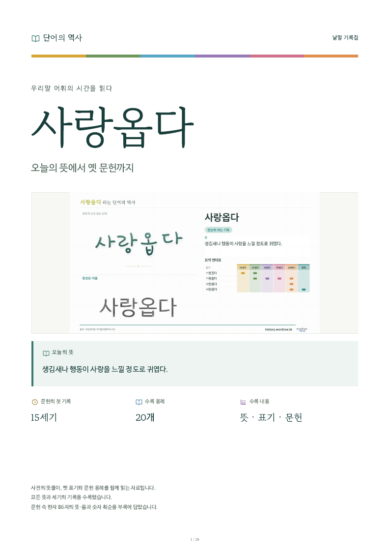 사랑옵다 낱말 기록집 PDF 첫 페이지