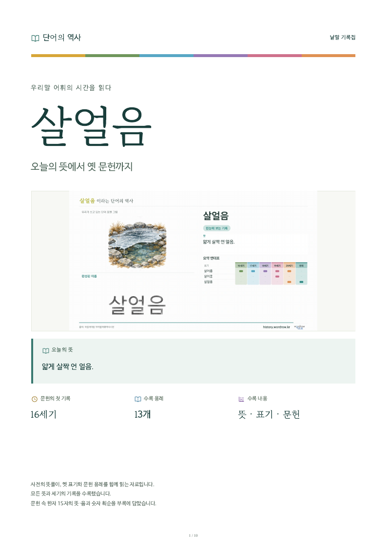 살얼음 낱말 기록집 PDF 첫 페이지