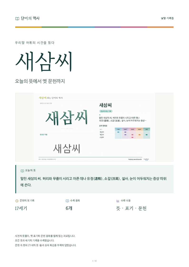 새삼씨 낱말 기록집 PDF 첫 페이지