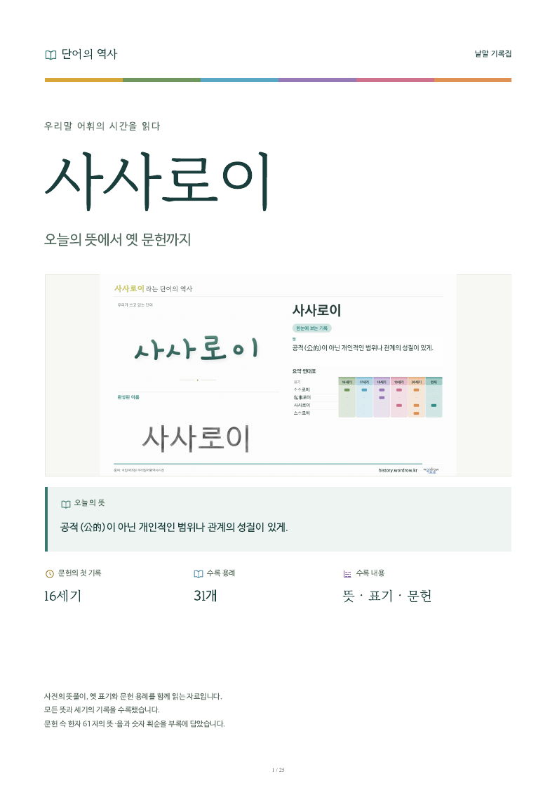 사사로이 낱말 기록집 PDF 첫 페이지