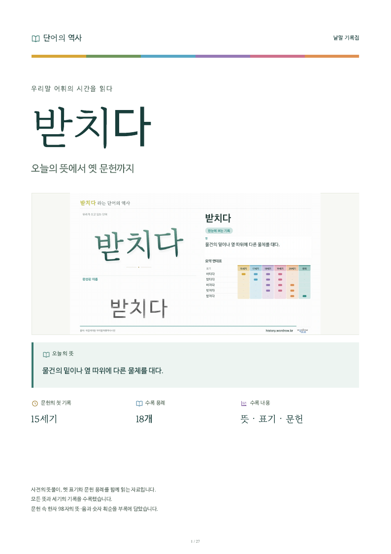 받치다 낱말 기록집 PDF 첫 페이지