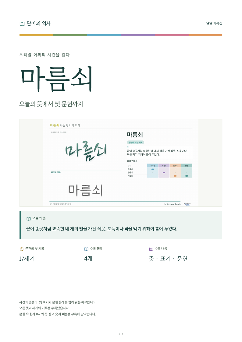 마름쇠 낱말 기록집 PDF 첫 페이지