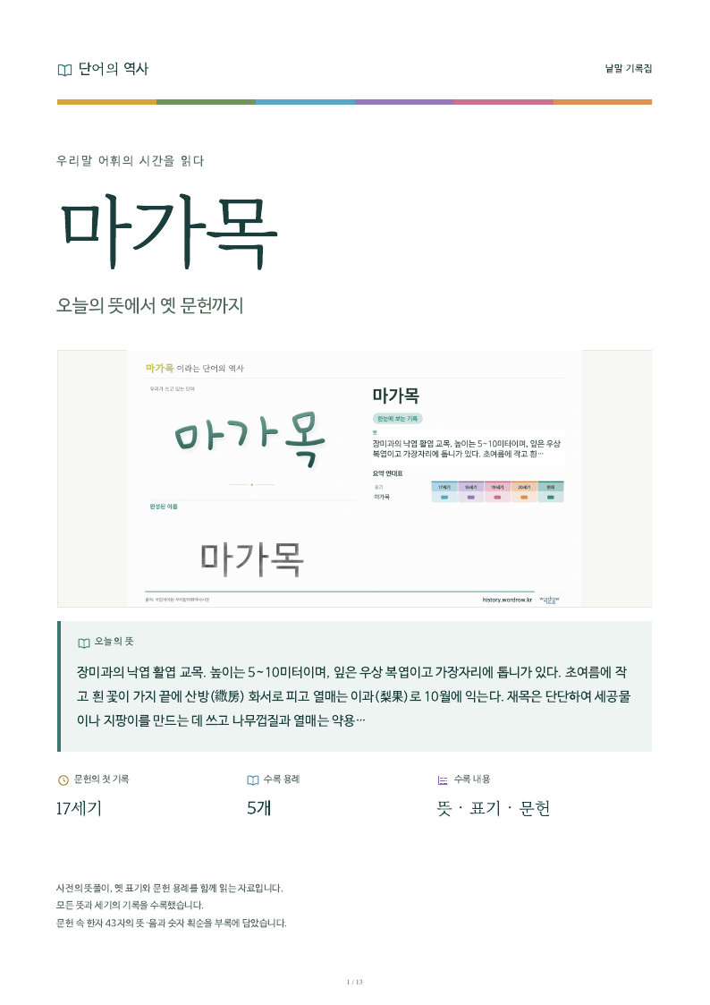 마가목 낱말 기록집 PDF 첫 페이지