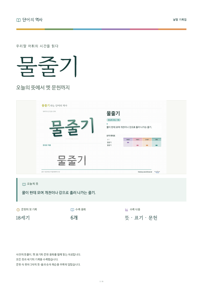 물줄기 낱말 기록집 PDF 첫 페이지