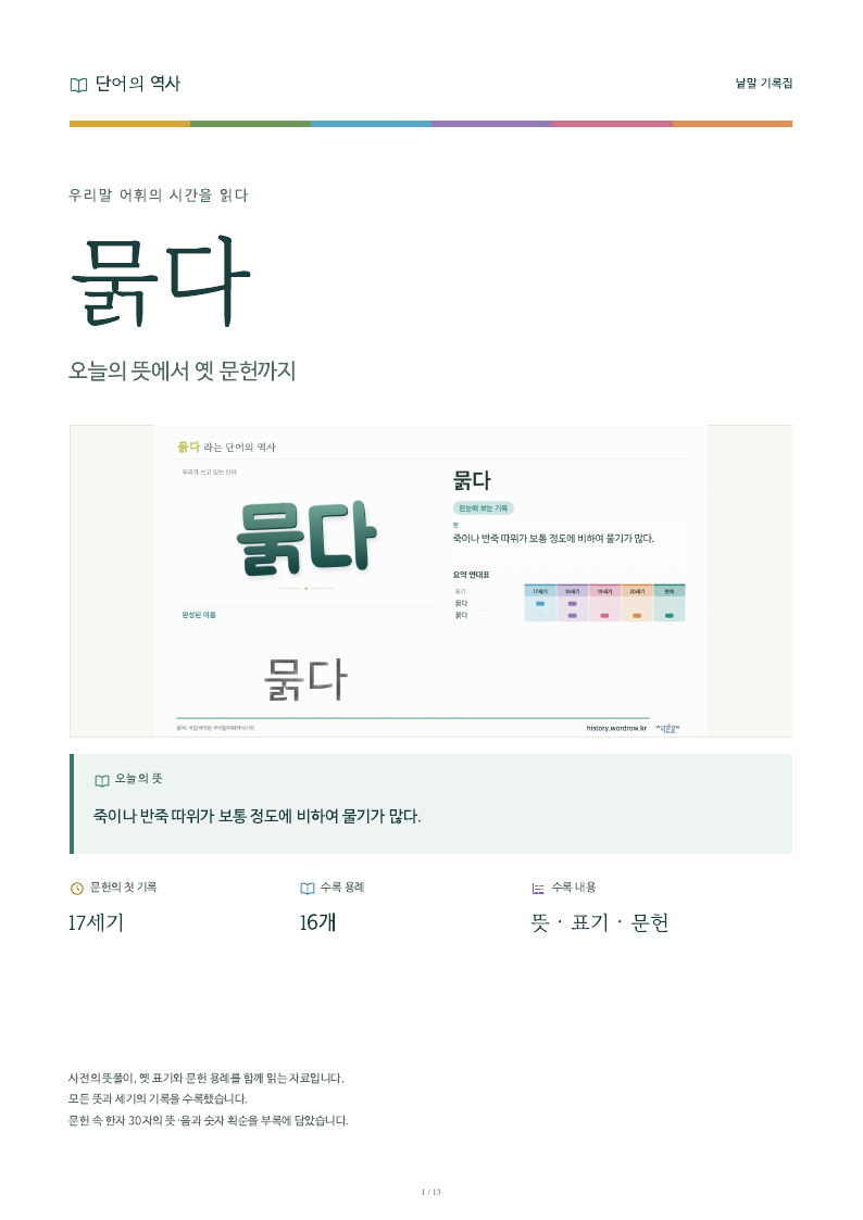 묽다 낱말 기록집 PDF 첫 페이지