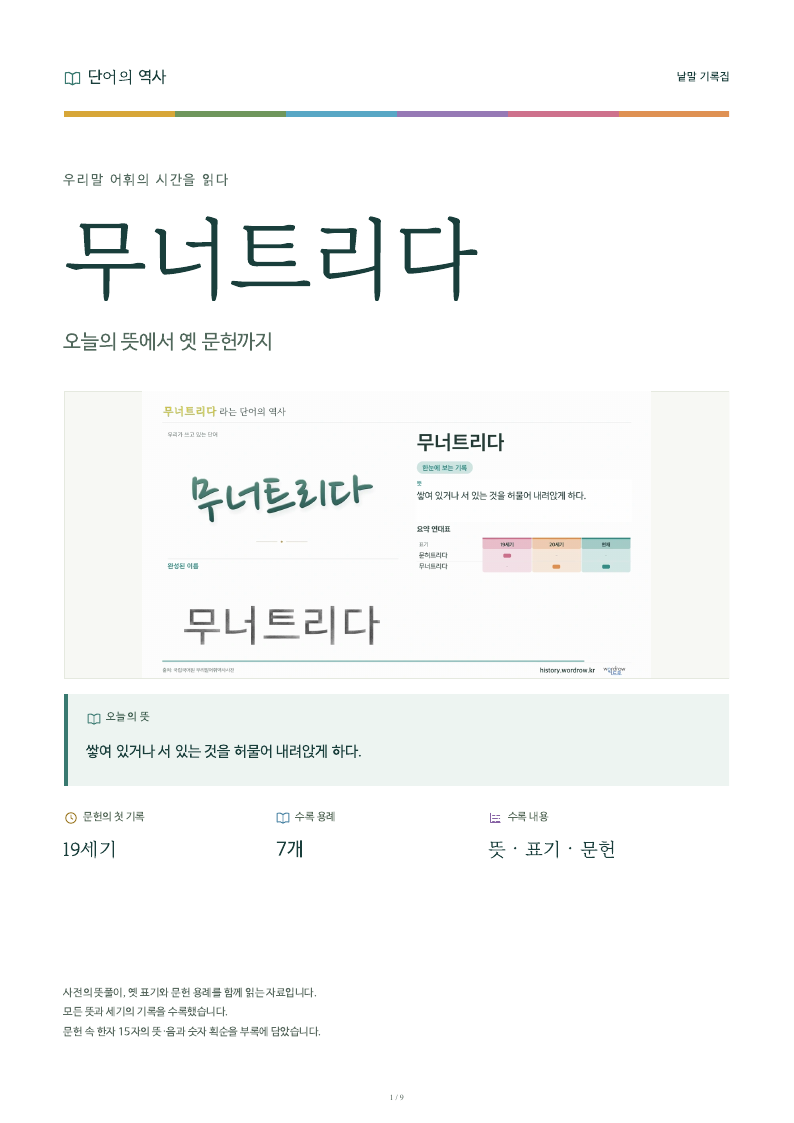 무너트리다 낱말 기록집 PDF 첫 페이지