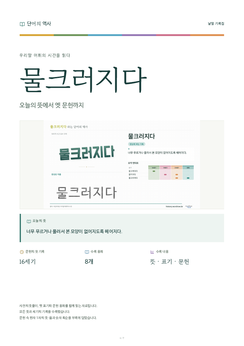 물크러지다 낱말 기록집 PDF 첫 페이지