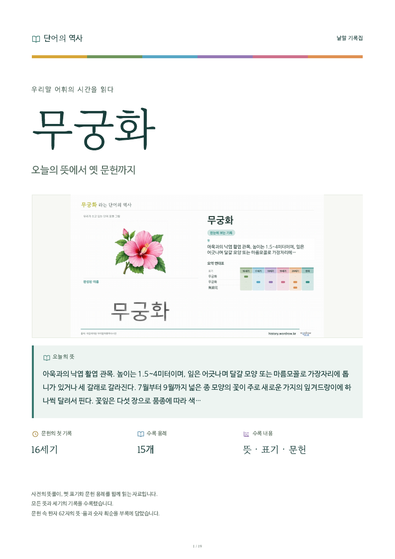 무궁화 낱말 기록집 PDF 첫 페이지