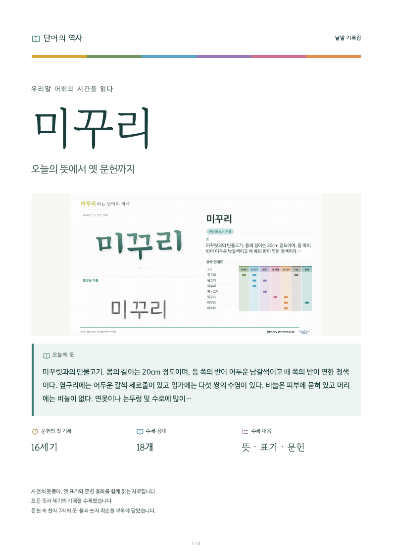 미꾸리 낱말 기록집 PDF 첫 페이지