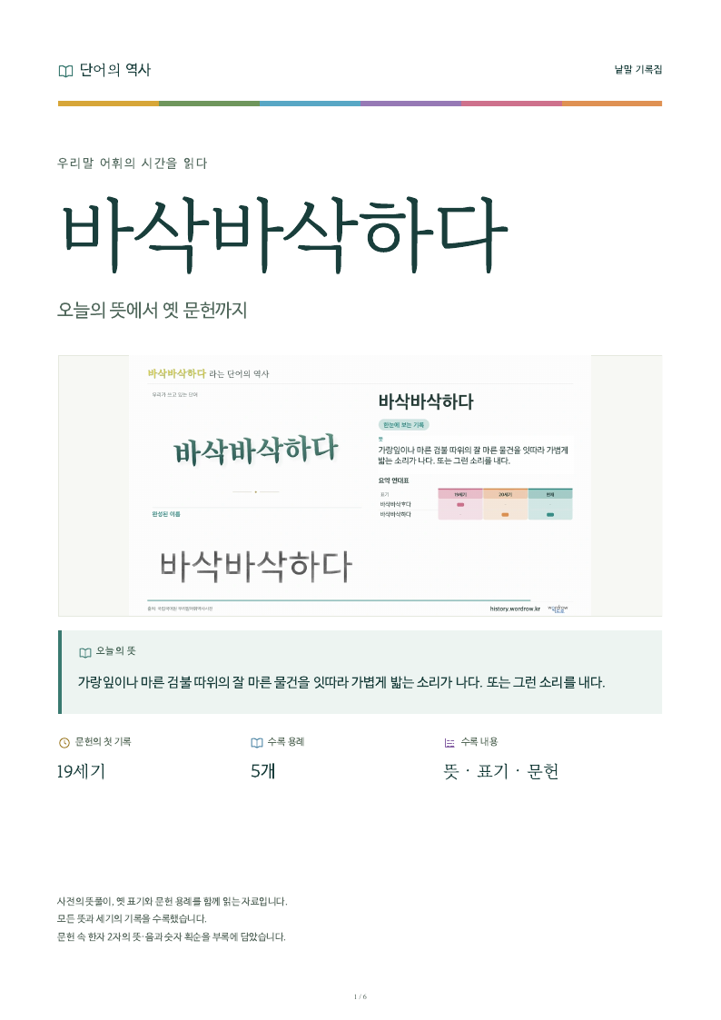바삭바삭하다 낱말 기록집 PDF 첫 페이지