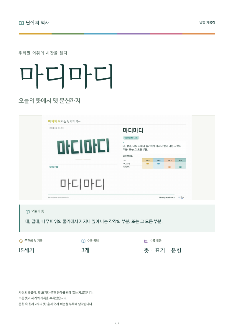 마디마디 낱말 기록집 PDF 첫 페이지